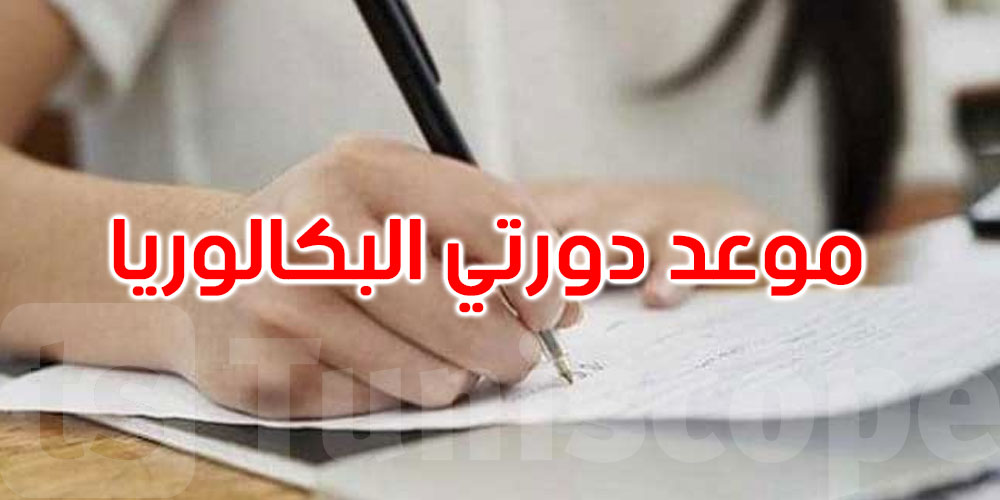 عاجل: وزارة التربية تصدر رزنامة الاختبارات الكتابية لبكالوريا 2026 في دورتيها
