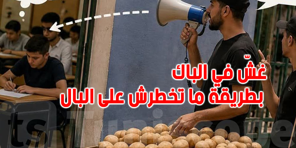 بوق” بـ200 دينار و بطاطا : هذه أغرب عملية غشّ في الباكالوريا