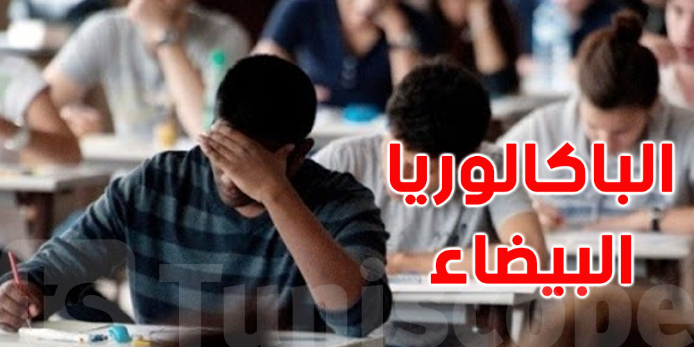عاجل: الـbac blanc وقتاش؟