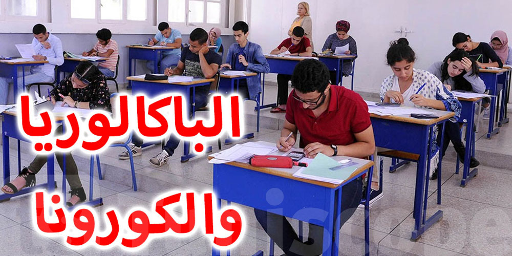 تفاصيل الاختبارات التطبيقية الملغاة من امتحان الباكالوريا وكيفية احتساب اعدادها