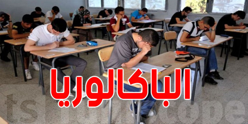 يهمّ تلاميذ الباكالوريا: وزارة التربية تنشر بلاغا مهمّا