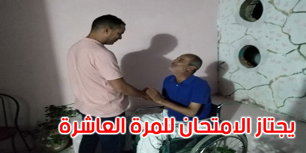القصرين: يتحصل على البكالوريا في عمر 52 سنة