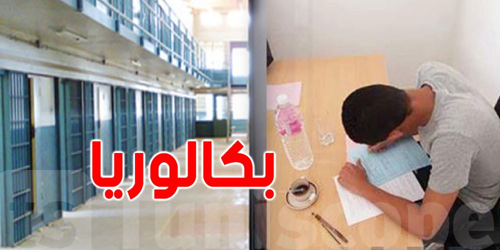 في سابقة هي الأولى... 22 سجينا يشاركون في امتحان الباكالوريا 2025