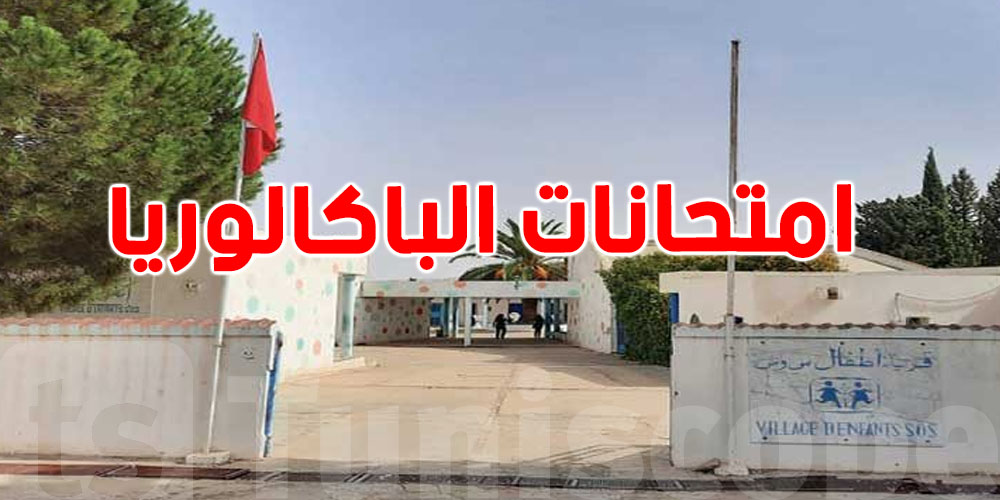 فرحة كبيرة في''آس أو آس'': 45 ناجح في الباك
