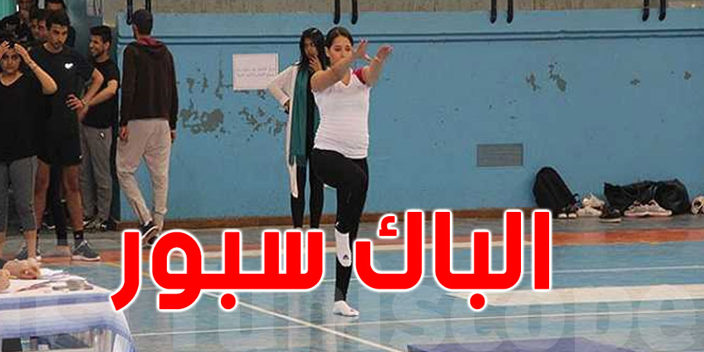 عاجل : تأجيل باك سبور في تونس 1