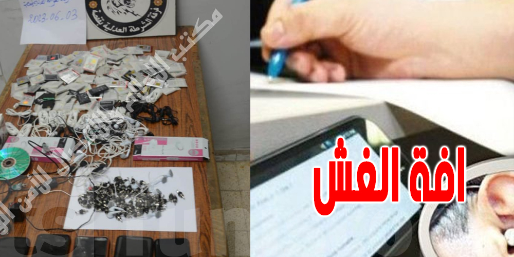 أساتذة و تلاميذ متورطون : التحضير لعملية غش في الباكالوريا و هذه التفاصيل