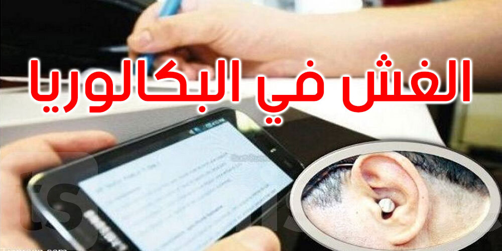 3 تلامذة شدّوهم يغشّوا بـ''الكيت'' في الباك بمنوبة