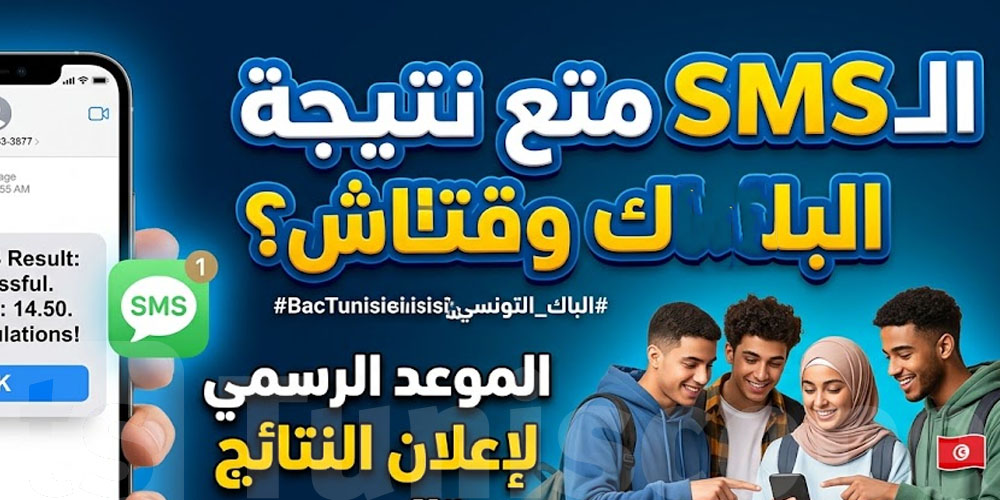 هام: الـSMS متع نتيجة الباك وقتاش ينجم يوصل؟