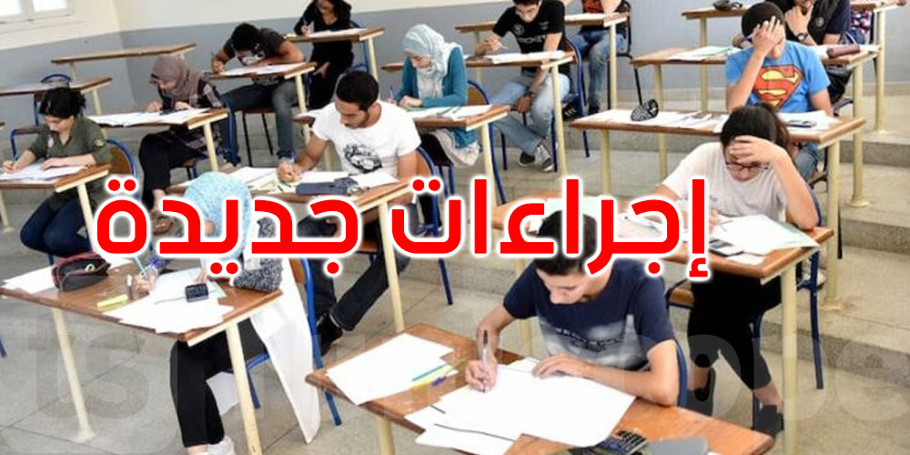    وزيرة التربية: إجراءات جديدة في مراقبة الاختبارات الكتابية لامتحان البكالوريا هذا العام