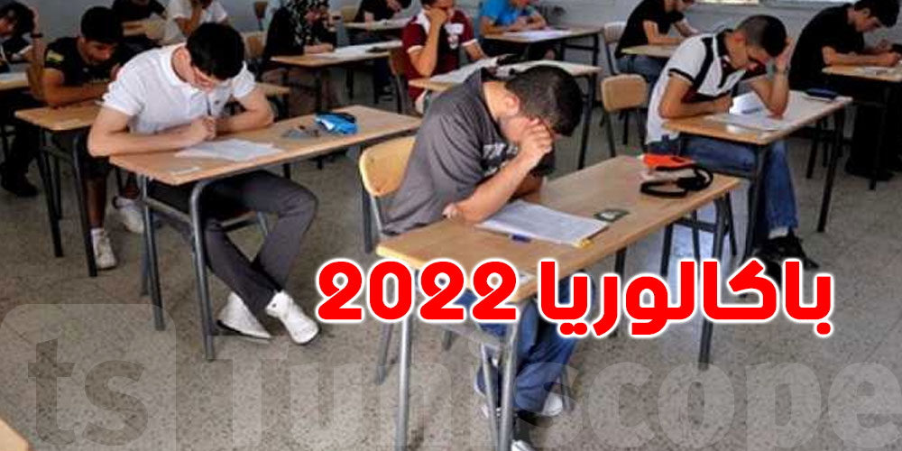 تونس: حوالي 135 ألف مترشح يستعدون لاجتياز امتحان الباكالوريا