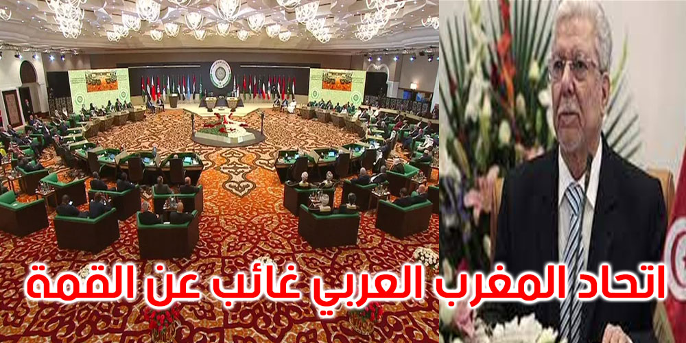 هذه أسباب تغيب الأمين العام لاتحاد المغرب العربي عن القمة العربية بالجزائر