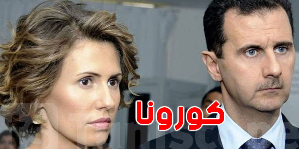 إصابة بشار الأسد و زوجته بفيروس كورونا