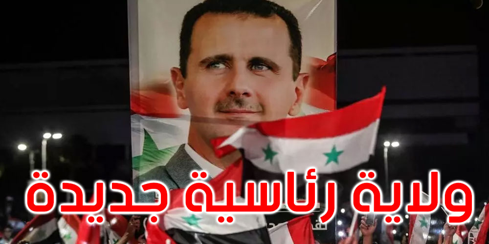 سوريا: بشار الأسد رئيسا لسبع سنوات جديدة