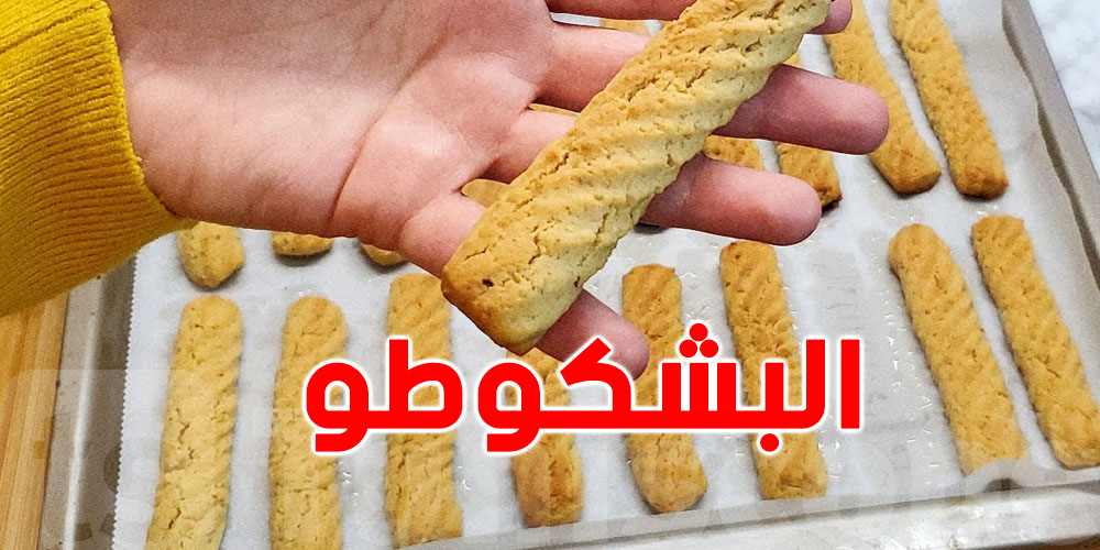 طريقة إعداد بشكوطو العيد