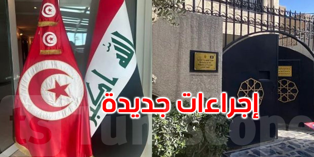 عاجل: سفارة تونس ببغداد تعلن إجراءات جديدة لتأمين الرحلات 