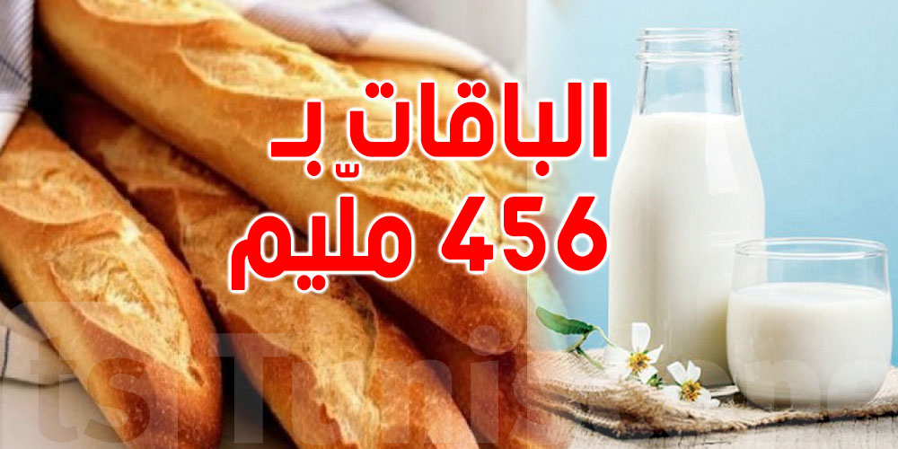 في حال رفع الدعم في تونس: ''الباقات تصبح بـ456 م والحليب بألفين م''