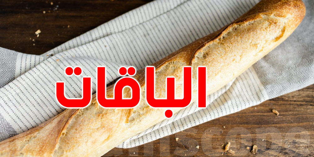  مقترح نائب :  الغاء الباقات و الخبز الكبير  ؟ 