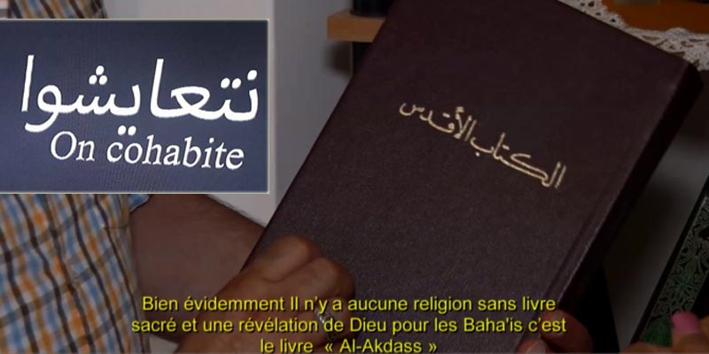 بالفيديو: وثائقي عن الدين البهائي وحريّة الضمير في تونس