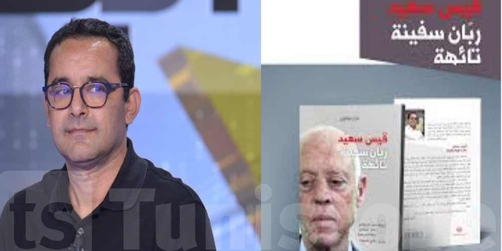 نزار بهلول : كتاب ''قيس سعيد ربان سفينة تائهة'' وقعت صنصرته من أعوان الرئاسة