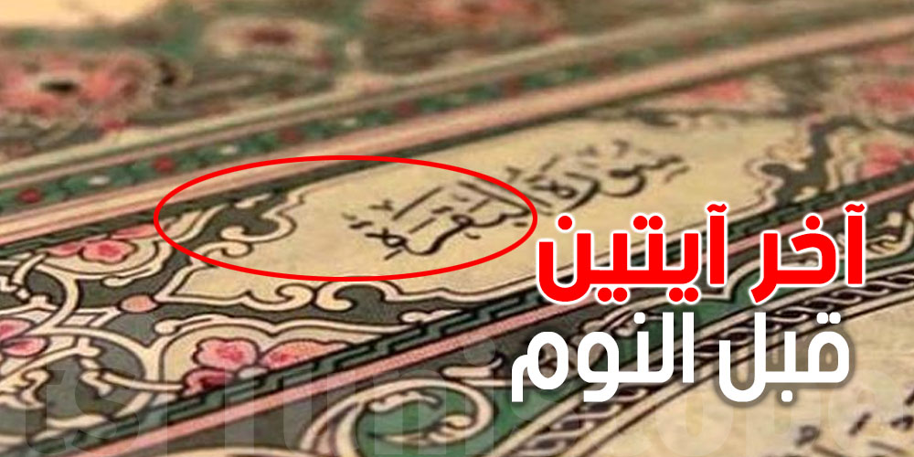 ردّ بالك تنسى قراءة آخر آيتين من سورة البقرة...يكفيوك من كل شر ويحميك من المكروه