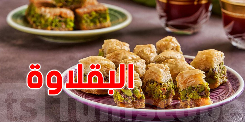 البقلاوة: ''أصلها وفصلها''
