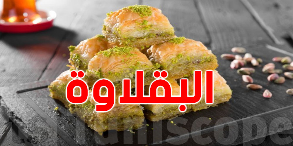 وصفة البقلاوة التونسية