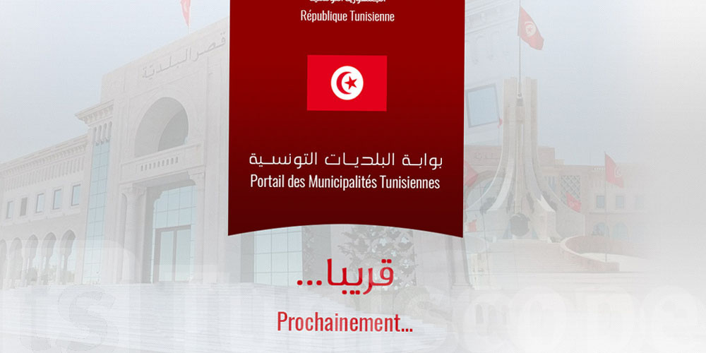 تونس: 140 بلدية تقدم خدمات عن بعد
