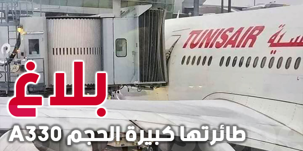 عاجل : الخطوط التونسية تعلن عن اضطراب جرّاء تعرّض أحد أبواب طائرتها كبيرة الحجم إلى أضرار