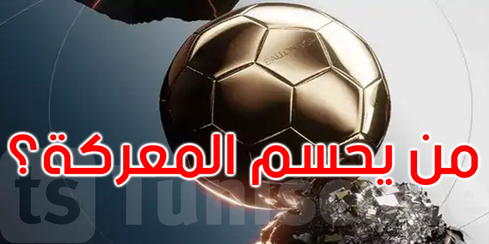 صراع النجوم على الكرة الذهبية.. حملات ترويجية غير مسبوقة قبل إغلاق التصويت