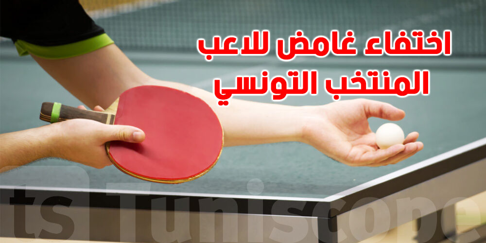 عاجل-بعد المشاركة في بطولة العالم لكرة الطاولة… لاعب تونسي يختفي فجأة