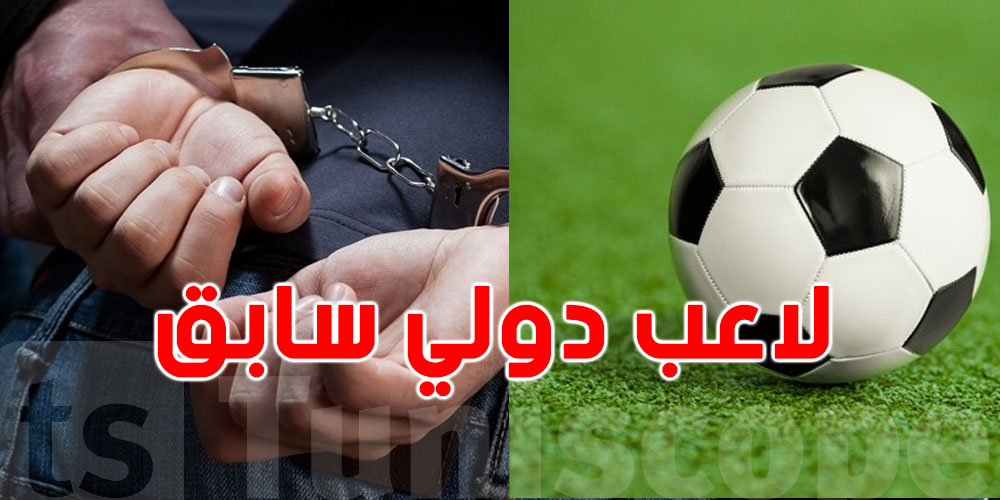 بطاقة إيداع بالسجن في حق لاعب دولي سابق… شنوّة صار؟