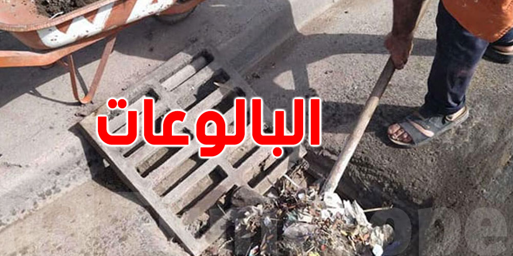 التجهيز للتوانسة: ما ترميّوش الفضلات في المجاري