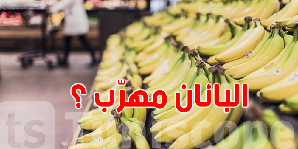 علاش ''البانان '' في تونس يتباع في الليل و القايلة ؟