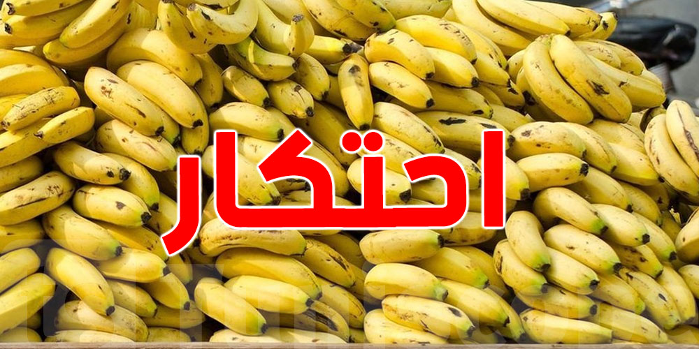 450 ألف دينار قيمة المحجوز: تفاصيل عملية احتكار الموز المورّد في نابل