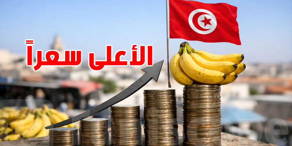 أرقام تكشف الفجوة… تونس تتصدر قائمة أغلى موز