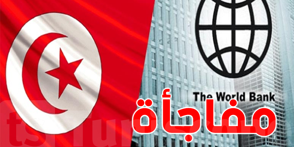 هذا  ما يتوقع  البنك الدولي لتونس