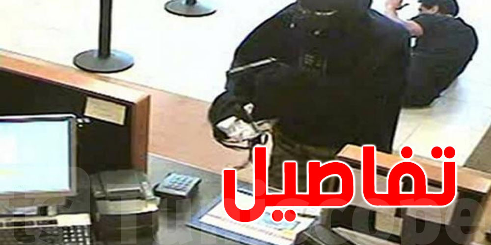 عاجل : صورة لمكان البنك الذي تعرض للسطو في الوردية
