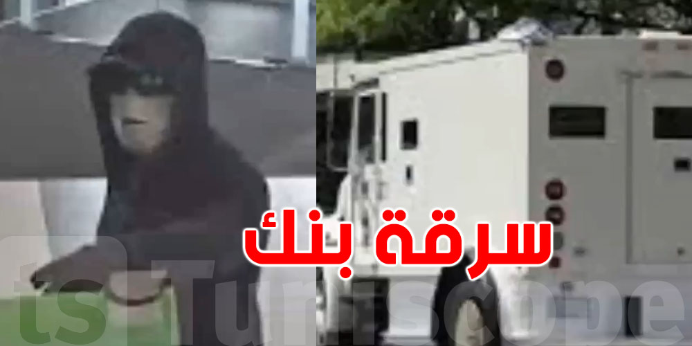 صادم: سرقة بنك ومبلغ 18 مليار دولار في وضح النهار في هذه الدولة العربية