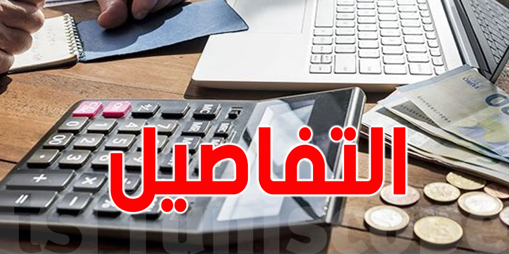 تونس :  رصيد الميزانية يسجل فائضا بقيمة 488،7 مليون دينار