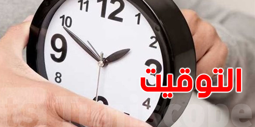 باش تمشي للبنك؟ هذا هو توقيت الصيف للتوانسة الكل!