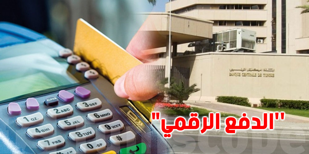 البنك المركزي: نحو استكمال استراتيجيّة وطنية للدفع الرقمي