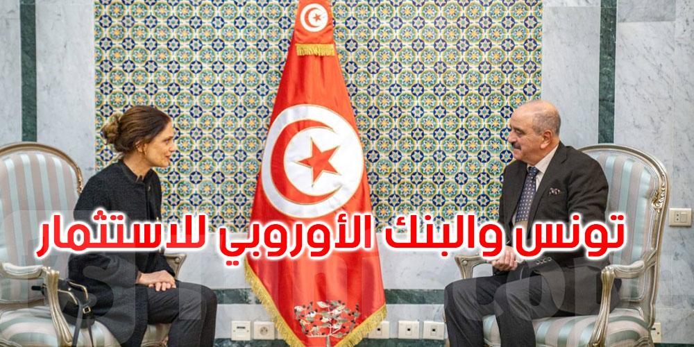 تونس والبنك الأوروبي للاستثمار: تأكيد متجدد على الشراكة الاستراتيجية