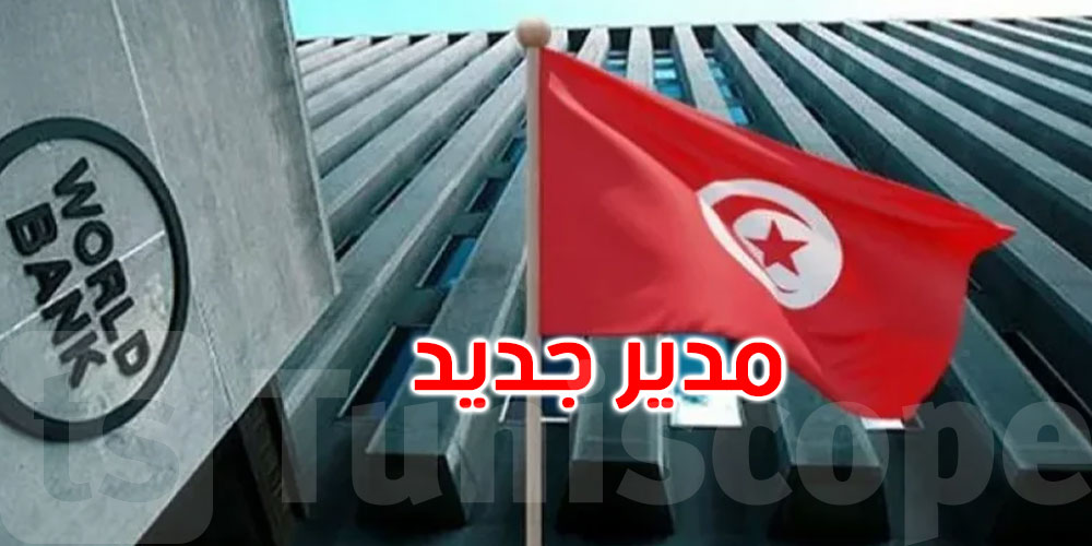 مجموعة البنك الدولي تعيّن مديرا جديدا لمكتبها في تونس