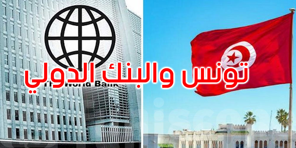 نحو شراكة طاقية استراتيجية بين تونس والبنك الدولي