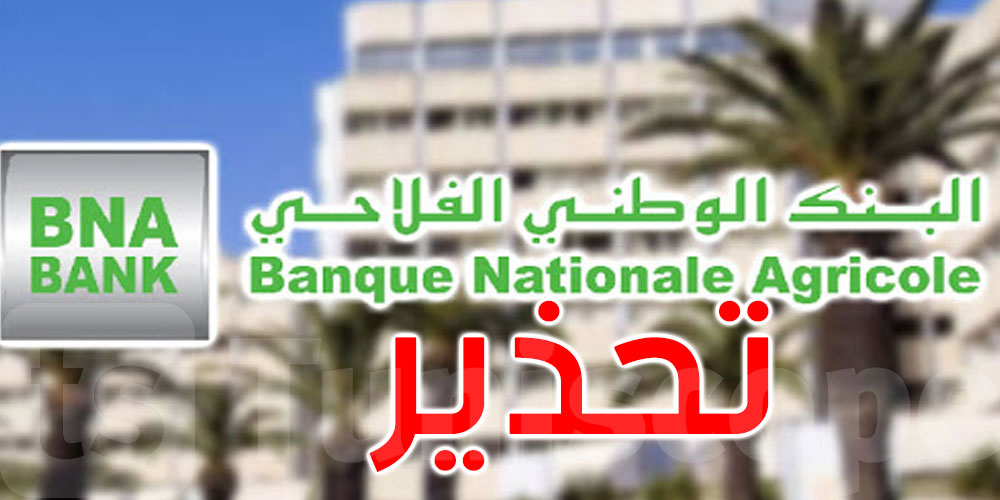 عاجل:البنك الفلاحي يُحذّر من صفحات مزيفة على مواقع التواصل الاجتماعي تروّج لمعلومات كاذبة باسمه