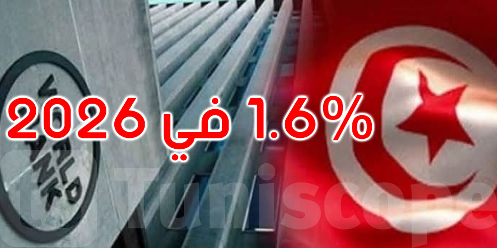 البنك الدولي يتوقع تحقيق تونس نموا بنسبة 1،9 بالمائة في 2025