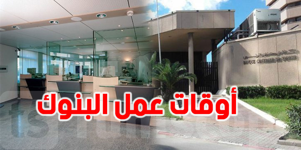 خلال الحجر الصحي.. أوقات عمل البنوك