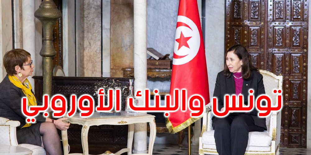   تونس والبنك الأوروبي لإعادة الإعمار: شراكة تتعزّز وفق أولويات مخطط 2026-2030