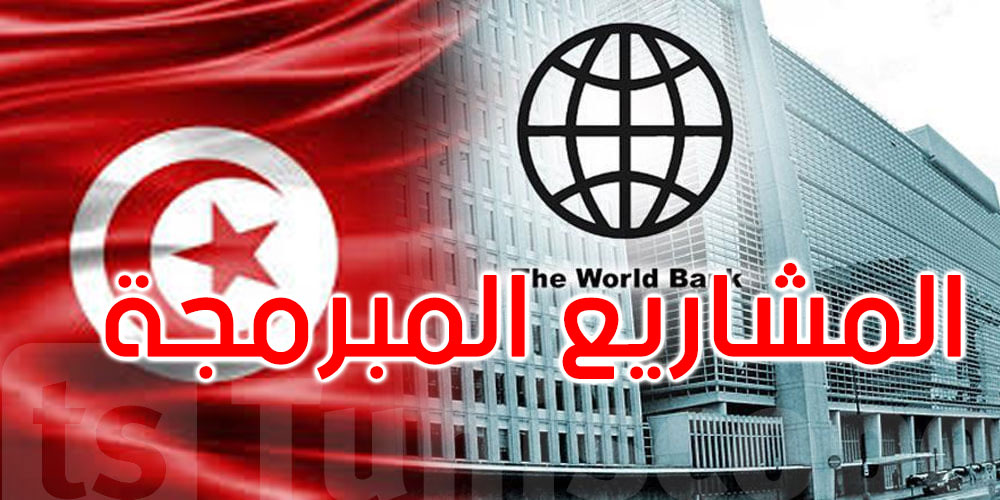ماذا في لقاء وزير التجهيز بممثل البنك الدولي؟