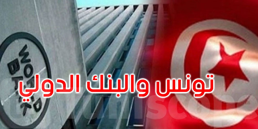 البنك الدولي يؤكد استعداده لدعم تونس في مجال المياه والامن المائي